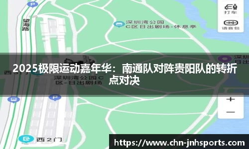 2025极限运动嘉年华：南通队对阵贵阳队的转折点对决