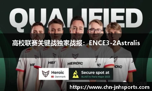 高校联赛关键战独家战报：ENCE3-2Astralis