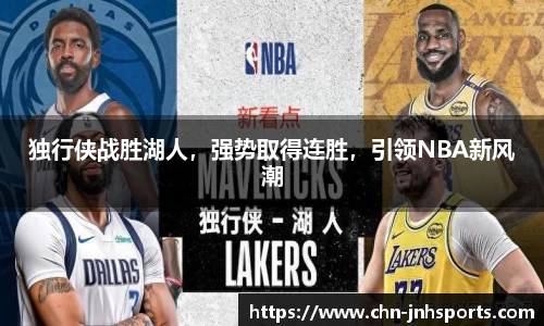 独行侠战胜湖人，强势取得连胜，引领NBA新风潮