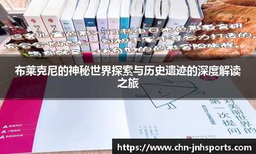 布莱克尼的神秘世界探索与历史遗迹的深度解读之旅