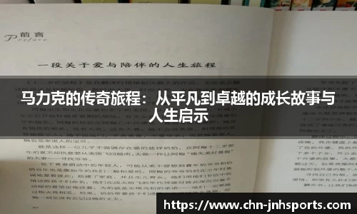 马力克的传奇旅程：从平凡到卓越的成长故事与人生启示