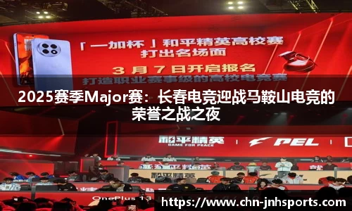 2025赛季Major赛：长春电竞迎战马鞍山电竞的荣誉之战之夜