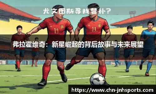弗拉霍维奇：新星崛起的背后故事与未来展望
