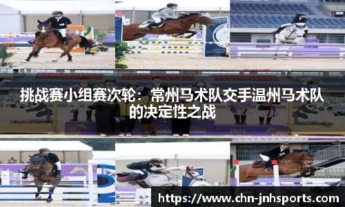 挑战赛小组赛次轮：常州马术队交手温州马术队的决定性之战