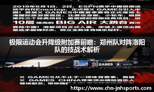 极限运动会升降级附加赛前瞻：郑州队对阵洛阳队的技战术解析