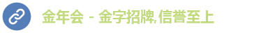 金年会 - 金字招牌,信誉至上